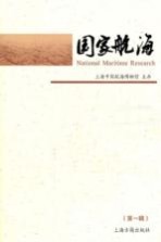 国家航海 第1辑