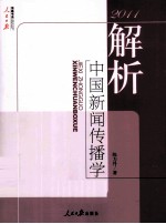 解析中国新闻传播学 2011
