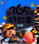 新365夜好故事 云儿卷