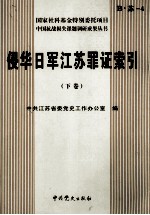 侵华日军江苏罪证索引 下