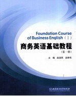 商务英语基础教程 第1册