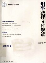 刑事法律文件解读 2012第1辑 总第79辑