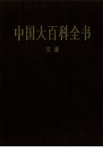 中国大百科全书 交通