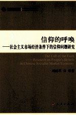 信仰的呼唤 社会主义市场经济条件下的信仰问题研究