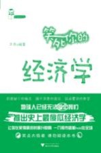 笑死你的经济学