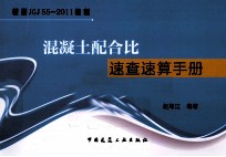 混凝土配合比速查速算手册 根据JGJ 55-2011编制