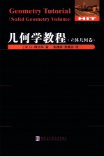 几何学教程 立体几何卷