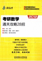 考研数学通关攻略28招 2012