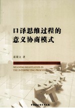 口译思维过程的意义协商模式