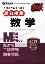 管理类专业学位联考高分指南 数学