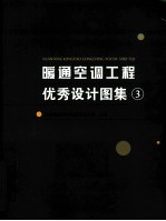 暖通空调工程优秀设计图集 3