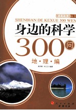 身边的科学300问 地理编