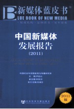 中国新媒体发展报告 2011