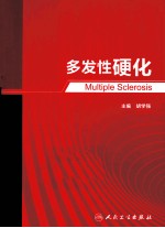 多发性硬化