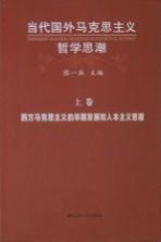 当代国外马克思主义哲学思潮 西方马克思主义的早期发展和人本主义思潮 上