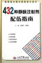 432种静脉注射剂配伍指南