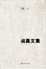 阎真文集 1 曾在天涯