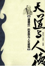 天道与人德 《道德经》的思想与人生感悟