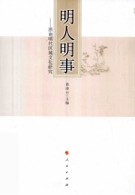 明人明事 浙南明代区域文化研究
