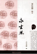 家住新疆 永生羊
