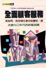 全面顾客服务 决胜90年代的终极武器