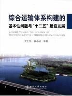 综合运输体系构建的基本型问题与“十二五”建设发展
