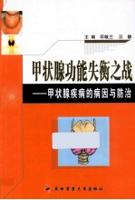 甲状腺功能失衡之战 甲状腺疾病的病因与防治