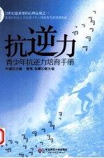 抗逆力 青少年抗逆力培育手册
