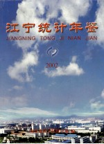 江宁统计年鉴 2002