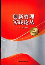 创新管理实践论丛 10