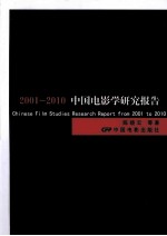 2001-2010中国电影学研究报告