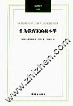汉译经典 作为教育家的叔本华