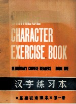 《基础汉语课本》第1册 汉字练习本