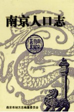 南京市志丛书 南京人口志