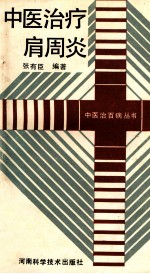 中医治疗肩周炎