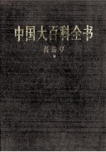 中国大百科全书 经济学 2