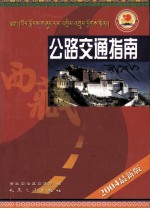 西藏公路交通指南 2004最新版