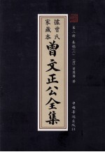 曾文正公全集 曾氏家藏本 第2册 奏稿 2