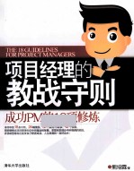 项目经理的教战守则 成功PM的18项修炼