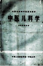 中医儿科学