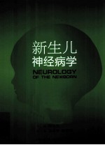 新生儿神经病学