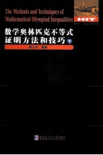 数学奥林匹克不等式证明方法和技巧 下