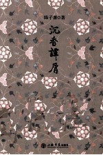 沉香谭屑 张爱玲生平与创作考释