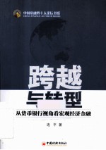 中国金融四十人论坛书系 跨越与转型 从货币银行视角看宏观经济金融