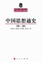人民文库丛书 中国思想通史 第2卷