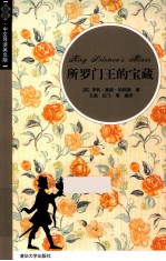所罗门王的宝藏 插图·中文导读英文版