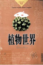 神秘的植物世界