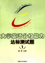 大学英语分级能力达标测试题 1级