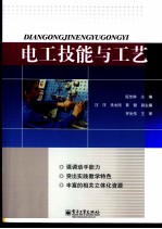 电工技能与工艺