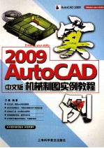 AutoCAD 2009机械制图实例教程 中文版